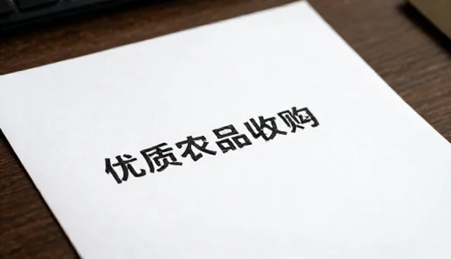 渠道供货在农产品销售中的适用条件与选择依据
